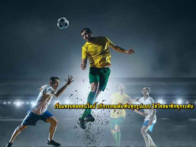 แทงบอลออนไลน์ต่างประเทศ